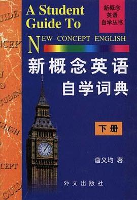 新概念英语自学词典（下） pdf epub mobi 电子书 下载