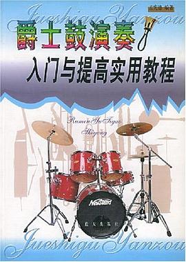 爵士鼓演奏入门与提高实用教程 pdf epub mobi 电子书 下载