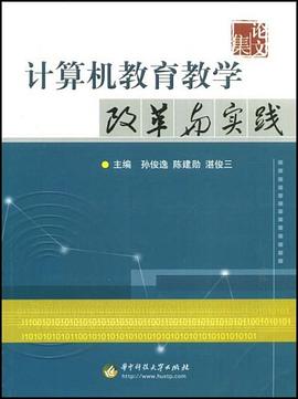 计算机教育教学改革与实践 pdf epub mobi 电子书 下载