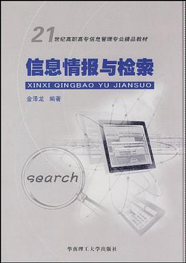 信息情报与检索 pdf epub mobi 下载