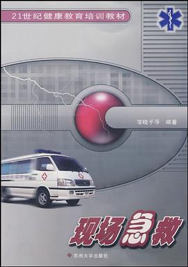 现场急救 pdf epub mobi 下载