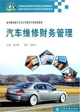汽车维修财务管理 pdf epub mobi 下载
