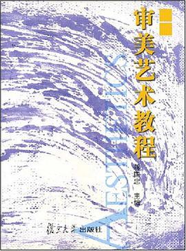 审美艺术教程 pdf epub mobi 电子书 下载