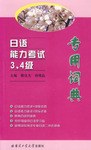 日语能力考试3、4级专用词典 pdf epub mobi 电子书 下载