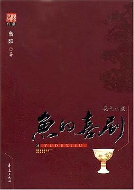 鱼的喜剧 pdf epub mobi 电子书 下载