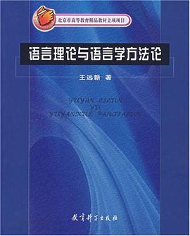 语言理论与语言学方法论 pdf epub mobi 电子书 下载