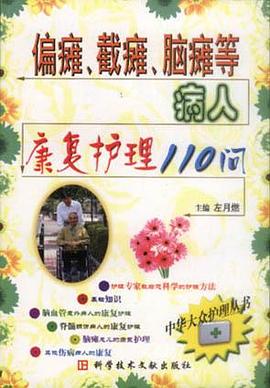 偏瘫、截瘫、脑瘫等病人康复护理110问 pdf epub mobi 电子书 下载
