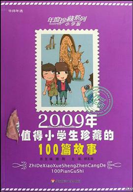 2009年值得小学生珍藏的100篇故事 pdf epub mobi 电子书 下载