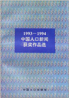 1993-1994中国人口新闻获奖作品 pdf epub mobi 电子书 下载