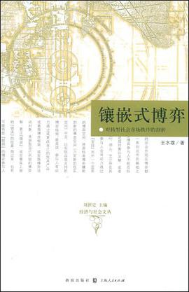 鑲嵌式博弈 pdf epub mobi 電子書 下載