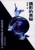 摄影的奥秘 pdf epub mobi 电子书 下载