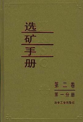 选矿手册 pdf epub mobi 电子书 下载