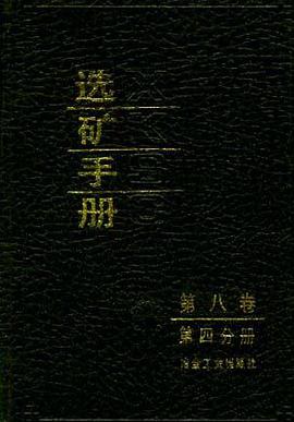 选矿手册 pdf epub mobi 电子书 下载