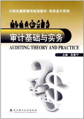 審計基礎與實務 pdf epub mobi 電子書 下載