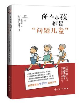 所有小孩都是“问题儿童” pdf epub mobi 电子书 下载