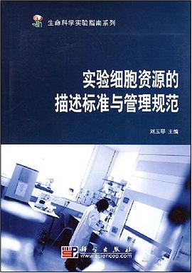 实验细胞资源的描述标准与管理规范 pdf epub mobi 下载