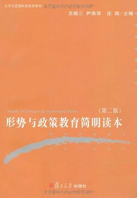 形势与政策教育简明读本 pdf epub mobi 电子书 下载