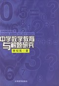 中学数学教育与解题研究 pdf epub mobi 电子书 下载