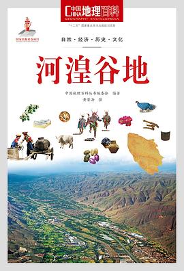 中国地理百科丛书《河湟谷地》 pdf epub mobi 电子书 下载