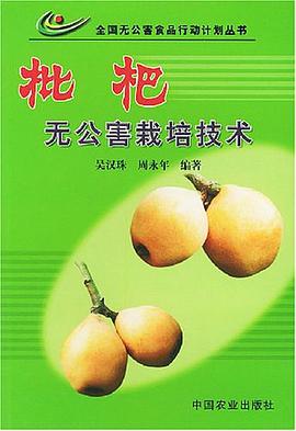 枇杷无公害栽培技术 pdf epub mobi 电子书 下载