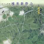 莫晓松工笔花鸟画精品集-当代工笔画唯美新势力 pdf epub mobi 电子书 下载