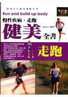 慢性疾病走跑健美全書 pdf epub mobi 电子书 下载
