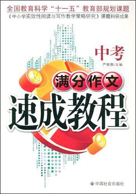 中考满分作文速成教程 pdf epub mobi 电子书 下载