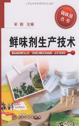 鲜味剂生产技术 pdf epub mobi 电子书 下载