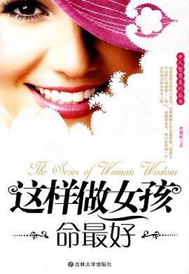 这样做女孩命最好 pdf epub mobi 电子书 下载