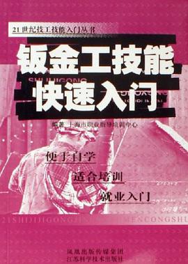 钣金工技能快速入门 pdf epub mobi 电子书 下载