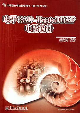 电子CAD-Protel DXP电路设计 pdf epub mobi 电子书 下载