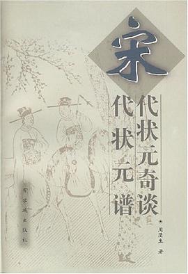 宋代状元奇谈·宋代状元谱 pdf epub mobi 电子书 下载