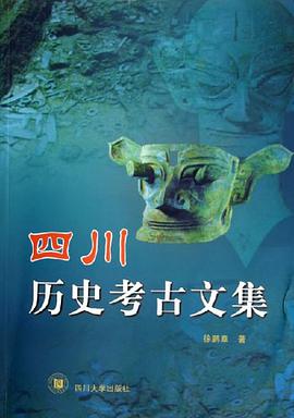 四川历史考古文集 pdf epub mobi 电子书 下载
