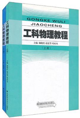 (特价书)工科物理教程 pdf epub mobi 电子书 下载