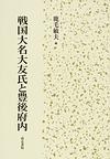 戦国大名大友氏と豊後府内 pdf epub mobi 电子书 下载
