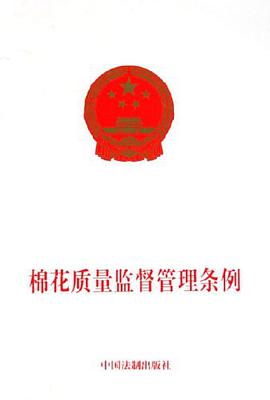 棉花质量监督管理条例 pdf epub mobi 电子书 下载