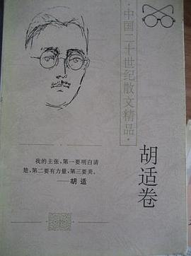 胡适卷