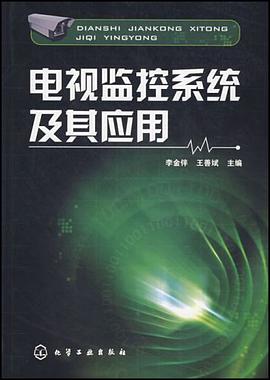 电视监控系统及其应用 pdf epub mobi 电子书 下载