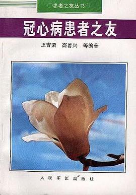 冠心病患者之友 pdf epub mobi 电子书 下载