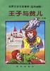 王子与贫儿 pdf epub mobi 电子书 下载