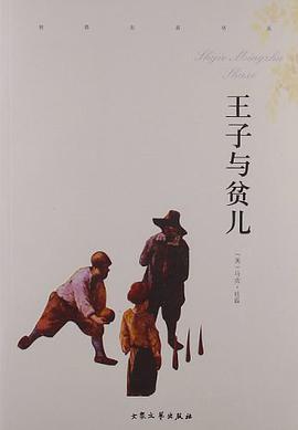 王子与贫儿 pdf epub mobi 电子书 下载