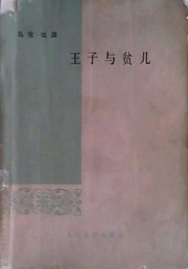 王子与贫儿 pdf epub mobi 电子书 下载