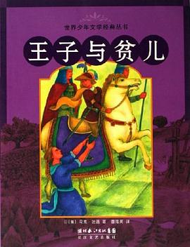 王子与贫儿 pdf epub mobi 电子书 下载
