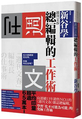 週刊文春 總編輯的工作術 pdf epub mobi 電子書 下載