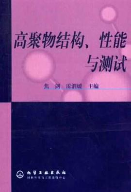 高聚物结构、性能与测试 pdf epub mobi 电子书 下载