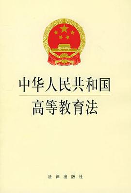中华人民共和国高等教育法 pdf epub mobi 电子书 下载