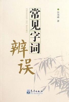常见字词辨误 pdf epub mobi 电子书 下载