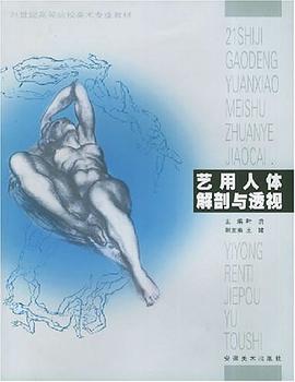 艺用人体解剖与透视 pdf epub mobi 电子书 下载