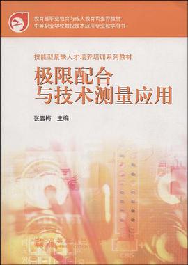 极限配合与技术测量应用 pdf epub mobi 下载