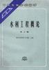 水利工程概论(第二版) pdf epub mobi 电子书 下载
